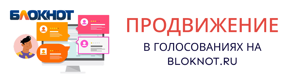 Продвижение в голосованиях на Bloknot Продвижение в голосованиях на Bloknot