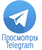 Просмотры в Telegram