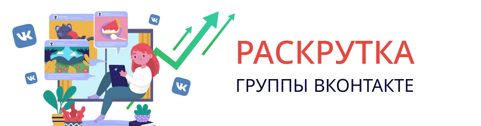 Раскрутка группы вконтакте Раскрутка группы вконтакте