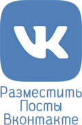 Размещение поста Вконтакте