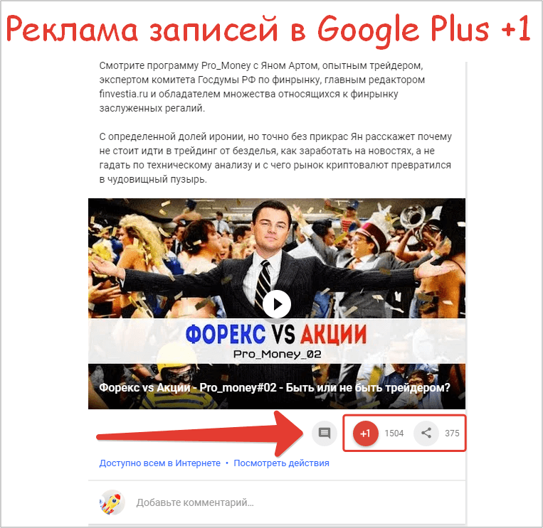Результат рекламной компании Google Plus