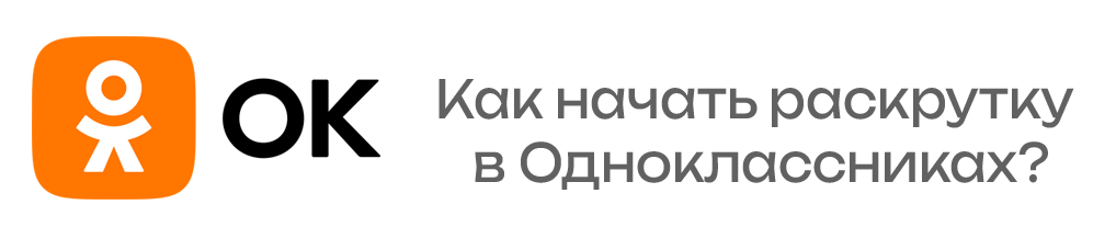 На картинке показана раскрутка группы в ОК