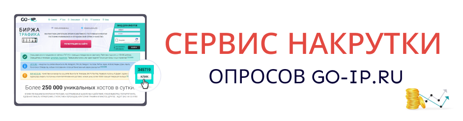 Сервис накрутки опросов Go-Ip