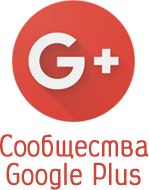 сообщество Google Plus