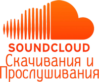 Скачивания и прослушивания в Soundcloud