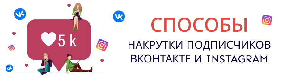 Способы накрутки подписчиков Вконтакте и Instagram Способы накрутки подписчиков Вконтакте и Instagram