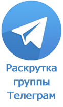 Раскрутка группы Telegram