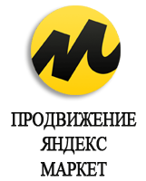 Услуги продвижения Яндекс Маркет