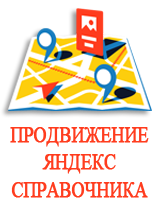 Услуги продвижения Яндекс Справочник