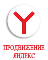 Услуги продвижения Яндекс