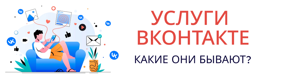 Краткий обзор всех видов услуг в сообществе ВКонтакте для развития бизнеса