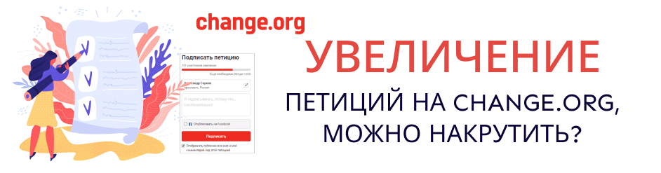 Увеличение петиций на change.org Увеличение петиций на change.org