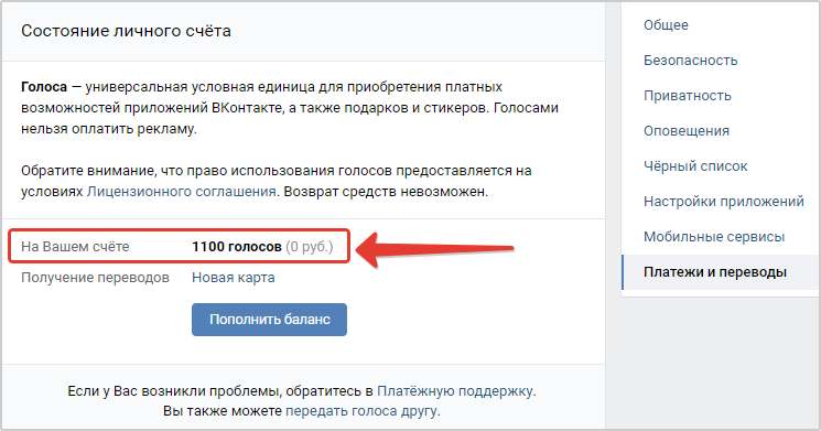 Узнать баланс голосов Вконтакте