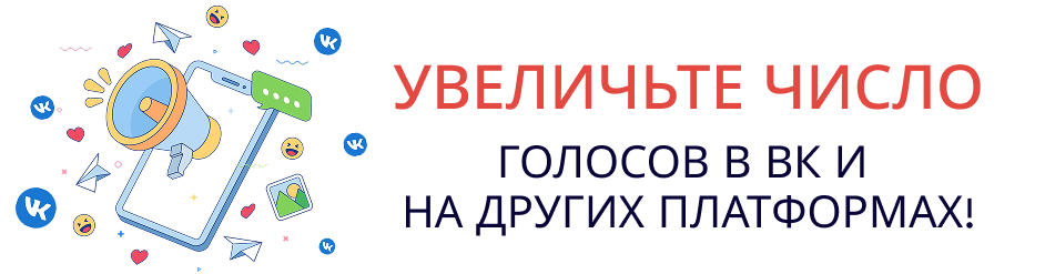 Безопасные методы получения голосов в опросах ВКонтакте для малого бизнеса