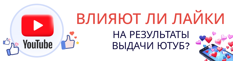 Инфографика влияния лайков на алгоритмы и выдачу видео в YouTube