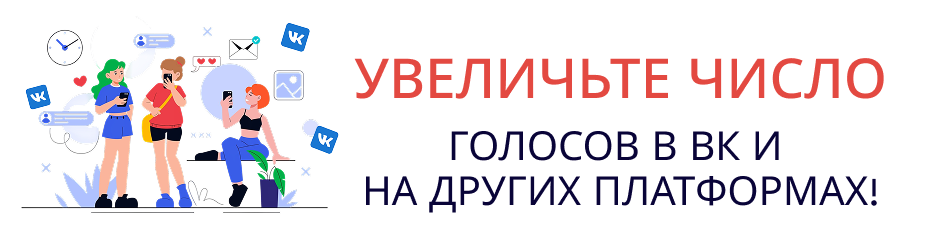 Как накрутить голоса в опросе ВК для победы в конкурсе