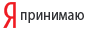 Мы принимаем Яндекс деньги