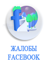 Зачем нужны жалобы Facebook 