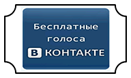 голоса ВКонтакте